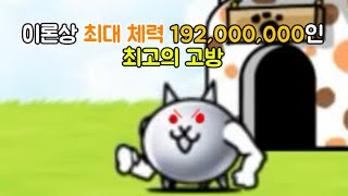 [냥코대전쟁]메탈고양이 리뷰(이론상 최대체력 192,000,000인 무시무시한 고양이)