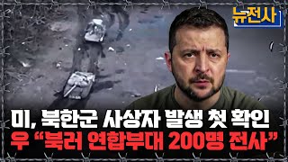 [뉴전사 라이브] “북러 연합부대 200명 전사” 전사자 영상 공개ㅣ뉴스멘터리 전쟁과 사람/ YTN2