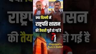 क्या दिल्ली में राष्ट्रपति शासन की तैयारी पूरी हो गई है? l President Rule l Delhi