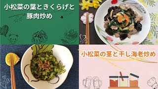 【小松菜レシピ２品】(小松菜の茎と干し海老炒め) ☆ (小松菜の葉ときくらげと豚肉炒め）！早い、簡単、美味しい♡♡アンチエイジング効果が期待できます。