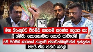 OnmaxDT පිරමීඩ ජාවාරම්කාරයෝ හැදුවේ ජනාධිපතිතුමාවත් අන්දන්න. මමයි ඒක නතර කලේ.@TruthwithChamuditha