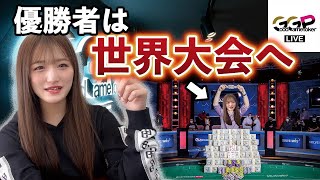 優勝130万円！？女子大生が世界をかけてビッグトーナメントに挑む！