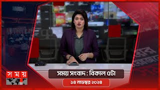 সময় সংবাদ | বিকাল ৫টা | ১৪ নভেম্বর ২০২৪ | Somoy TV Bulletin 5pm| Latest Bangladeshi News