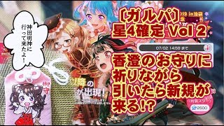 〔ガルパ〕☆４確定vol2！！香澄のお守りに祈ったら星４は被らない？