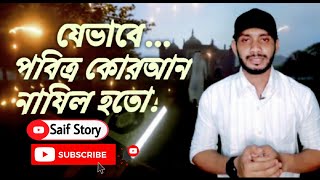 কিভাবে কোরআন নাজিল হতো রাসুল (সা) এর উপর?