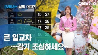 [김혜빈~날씨 어때]일교차 큰 날씨/옷차림 주의/완연한 가을