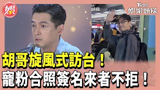 胡哥旋風式訪台！機場寵粉合照簽名來者不拒！｜TVBS娛樂頭條