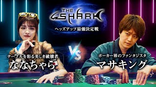 【夫婦大戦争】日本一の女性ポーカープロVS”絶対に負けられない”夫の究極対決!【THE SHARK】