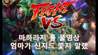 (풀)케일VS신지드 #엄마가 신지드 쫓지 말랬지 [마하라지]