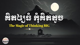 គិតឲ្យធំ កុំគិតតូច | The Magic Of Thinking BIG