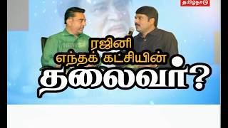 ரஜினி எந்தக்கட்சியின் தலைவர்? - கமல்ஹாசன் நேர்காணல்  | Exclusive Interview with Kamal Haasan