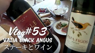 Portugal Daily Vlog 53　一番おいしいワインとステーキ