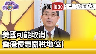 精華片段》張國城：香港特首的法定權力比在中國的審委書記大?!【年代向錢看】190611