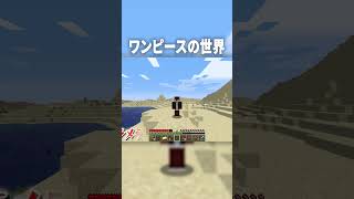 マイクラで『悪魔の実』を使った結果ｗ【マインクラフト｜ワンピース】#shorts