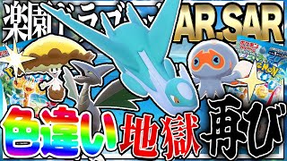 「楽園ドラゴーナ」で出たSAR,ARのポケモンの色違いでマスボ級対戦！の前に地獄再び…【ポケモンSV】【ゆっくり実況】