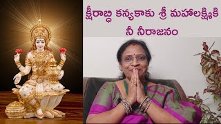 క్షీరాబ్ధి కన్యకాకు శ్రీ మహాలక్ష్మికి నీ నీరాజనం