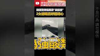 捷運驚傳怪男潑「臭酸液」　2女嚇壞直呼：超噁心！ @ChinaTimes #shorts #怪男 #捷運