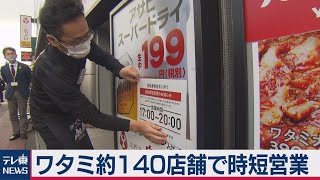 ワタミ約140店舗で時短営業（2021年1月8日）