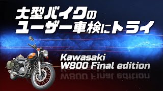 【バイクのユーザー車検】Kawasaki W800で初トライ!　書類を揃えてレッツゴー!!　一発合格への道