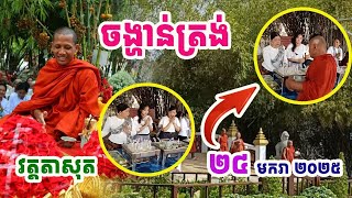 រៀបចំចង្ហាន់ត្រង់នៅលើកោះស័ក្តិសិទ្ធិនៅវត្តតាសុត#ព្រះអង្គចន្ទមុនី#វត្តតាសុត#គំនិត