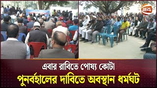 এবার রাবিতে পোষ্য কোটা পুনর্বহালের দাবিতে অবস্থান ধর্মঘট | Rajshahi University | Quota | Channel 24