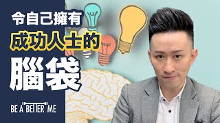 行為學｜【令自己擁有成功人士的腦袋】｜KARGO CHUNG