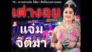 [Live สด HD] เต่างอย - นางเอกแจ๋ม - จิติมา [คณะสมจิตร บ่อทอง]