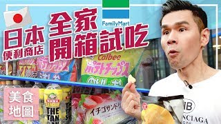 2019日本最新全家便利商店零食甜點開箱! ll Kevin想得美 ll Japan Family Mart Snack Haul 2019