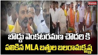 బొడ్డు వెంకటరమణ చౌదరి కి స్వాగతం పలికిన MLA బత్తుల బలరామకృష్ణ | Mahaa News