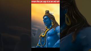 भगवान शिव एक असुर से डर कर क्यों भागे😱 #dailyfact #ytshorts #facts #mahadev #godfacts