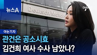 [아는기자]관건은 공소시효…김건희 여사 수사 남았나? | 뉴스A