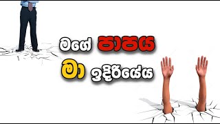 මගේ පාපය මා ඉදිරියේය - Pastor Nihal Wickramaratne