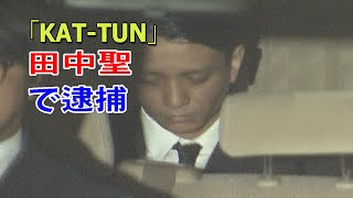 🔴 KATーTUN | 元メンバー 田中聖容疑者 覚醒剤所持の疑い