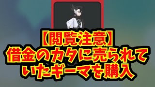 【あにまん】【閲覧注意】借金のカタに売られていたギーマを購入【ポケモン反応集】