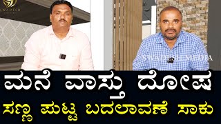 ಮನೆ ವಾಸ್ತು ದೋಷ | ಸಣ್ಣ ಪುಟ್ಟ ಬದಲಾವಣೆಗಳಿಂದಲೇ ಪರಿಹಾರ | House Vastu Dosha | Small Solution