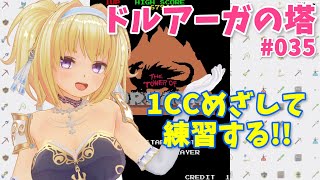 ドルアーガの塔035 1CC目指して練習【アーケードアーカイブス / アケアカ】