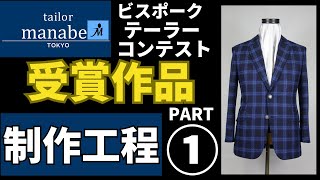 ★受賞作品★ 手縫いフルオーダースーツの制作行程公開！老舗テーラー チェック柄 ジャケットの柄合わせ 仮縫い パート１