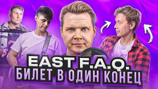 East F.A.Q - Билет в один конец || ОБЗОР