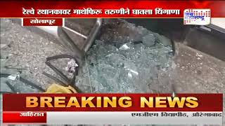 Solapur |सोलापूर रेल्वे स्थानकावर माथेफिरू तरुणीने घातला धिंगाणा | Marathi News