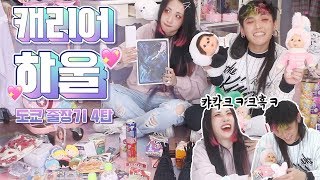 내꺼보다 니께 더 많은🎁 여행 캐리어 하울🌟(특별출연: 곽엄마) [도쿄당일치기#4]