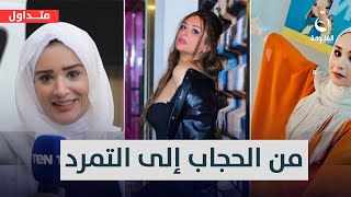 من الحجاب إلى التمرد والانفتاح.. تحول مقدمة برامج دينية | #متداول