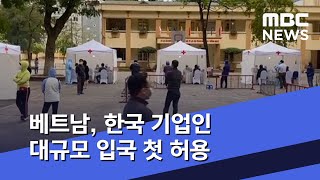 베트남, 한국 기업인 대규모 입국 첫 허용 (2020.04.28/5MBC뉴스)