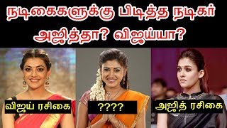 Tamil Actress களுக்கு பிடித்தது, தலயா? தளபதியா? | Kollywood Heroine Favourite Actor, Ajith? Vijay?