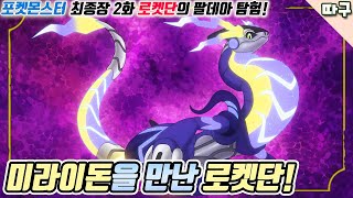 팔데아 초전설! 미라이돈을 만난 로켓단!! [포켓몬스터 최종장 노려라 로켓단 팔데아 탐험 2화 리뷰]