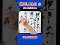 shorts 『抱きしめたい』②｜mr.children｜書道｜毛筆｜筆文字｜japanese calligraphy｜