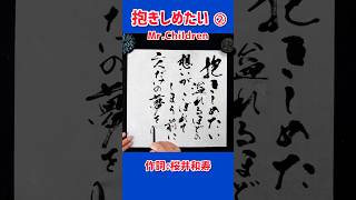 #shorts 『抱きしめたい』②｜Mr.Children｜書道｜毛筆｜筆文字｜Japanese calligraphy｜