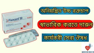 Fixocard 50 এর কাজ কি | Fixocard 25 mg \u0026 fixocard 50 mg | উচ্চ রক্তচাপ এর ঔষধ