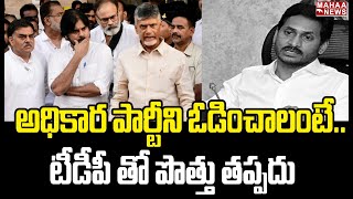 అధికార పార్టీని ఓడించాలంటే..టీడీపీ తో పొత్తు తప్పదు | Mahaa News