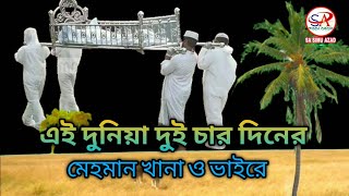 এই দুনিয়া দুই চার দিনের মেহমান খানা ও ভাইরে