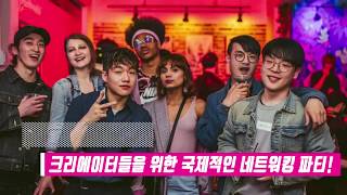 FAME First Fridays (크리에이터들을 위한 국제적인 네트워킹 파티!)